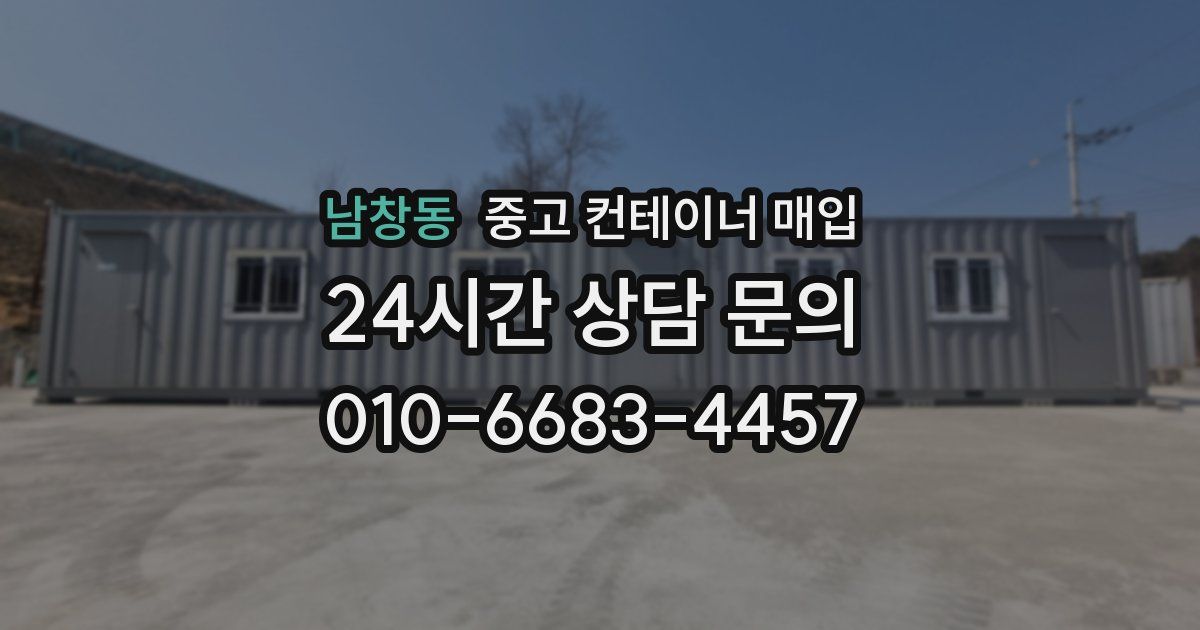 남창동 중고 컨테이너 매입