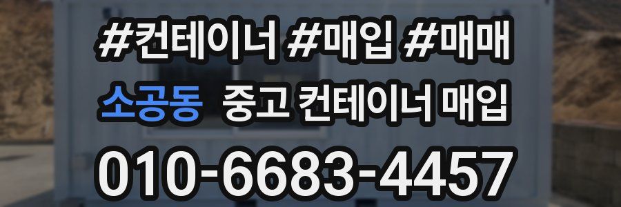 소공동 중고 컨테이너 매입