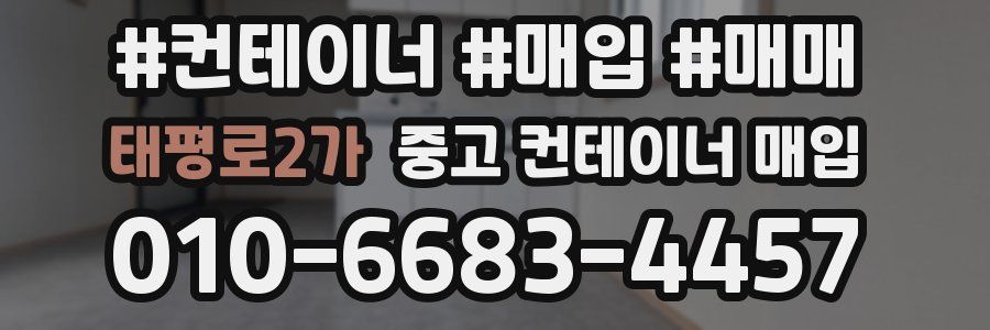 태평로2가 중고 컨테이너 매입
