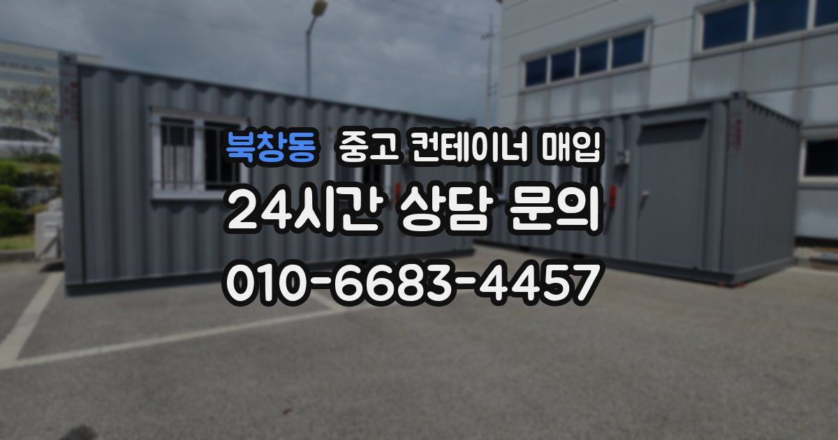 북창동 중고 컨테이너 매입