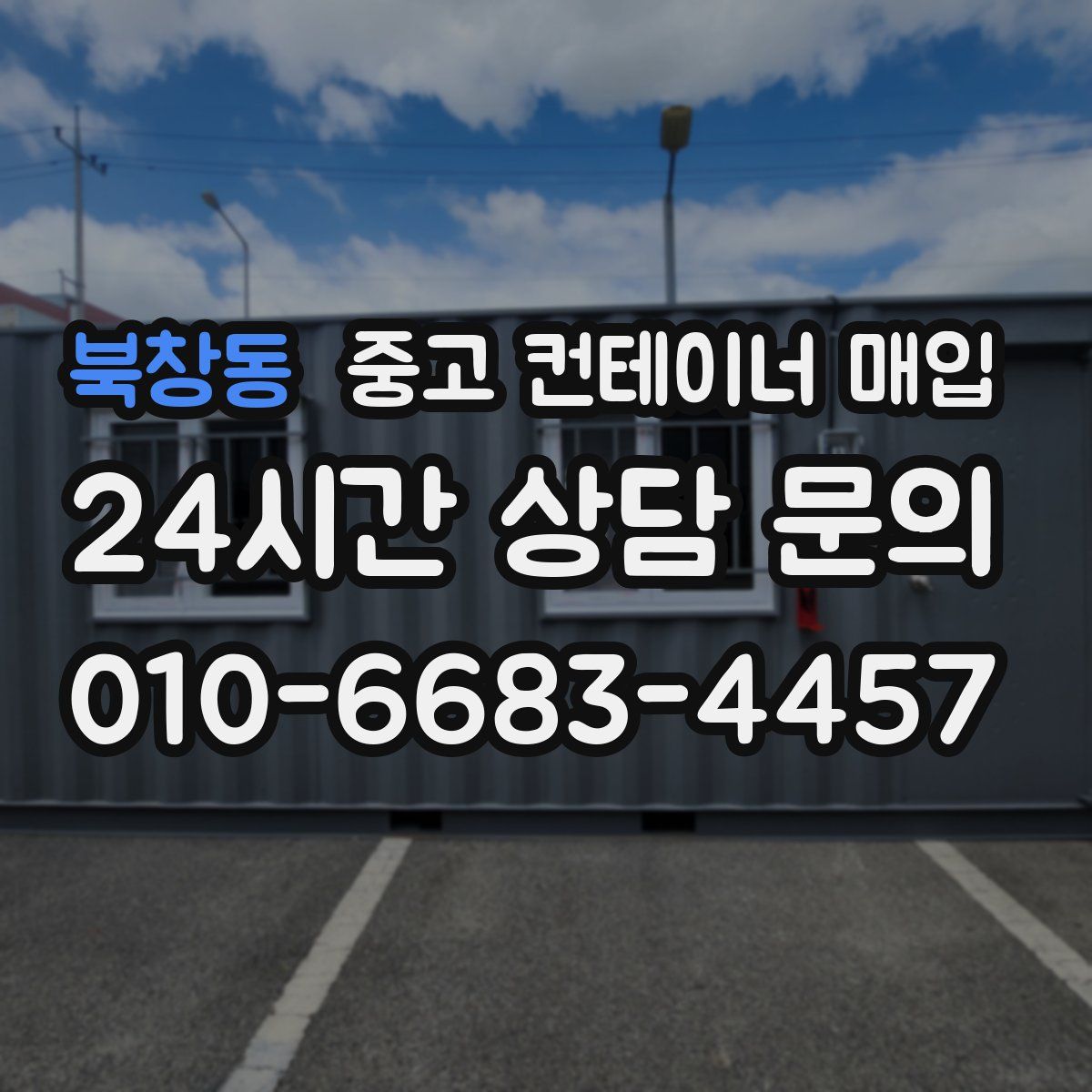 북창동 중고 컨테이너 매입