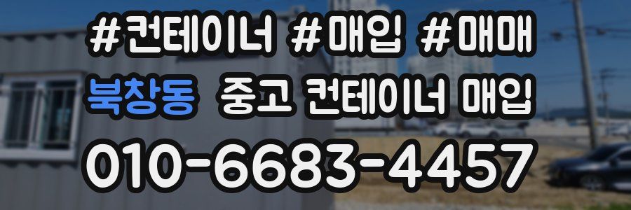 북창동 중고 컨테이너 매입