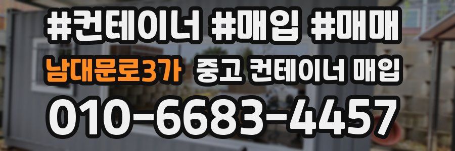 남대문로3가 중고 컨테이너 매입