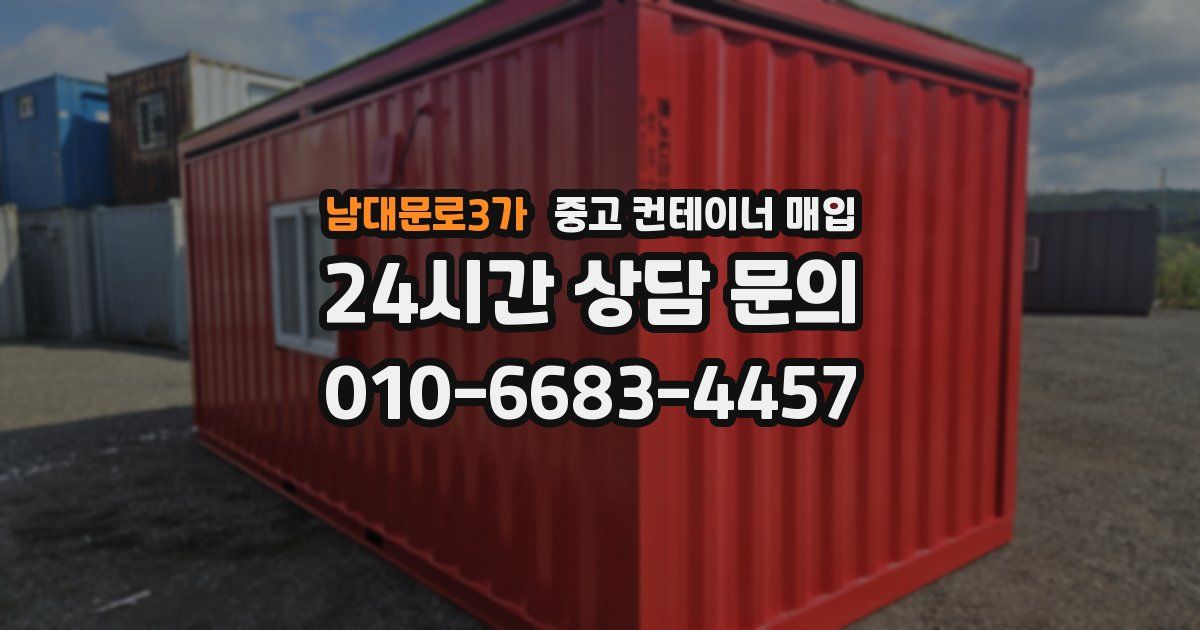 남대문로3가 중고 컨테이너 매입