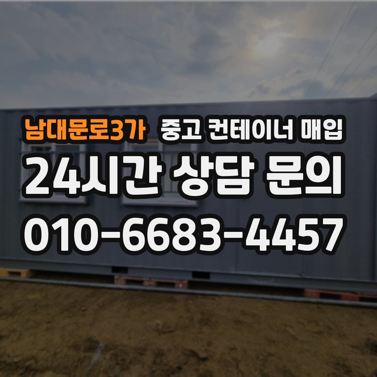 남대문로3가 중고 컨테이너 매입