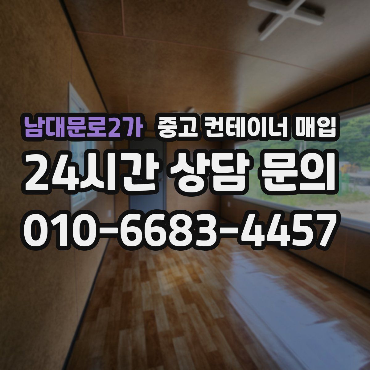 남대문로2가 중고 컨테이너 매입