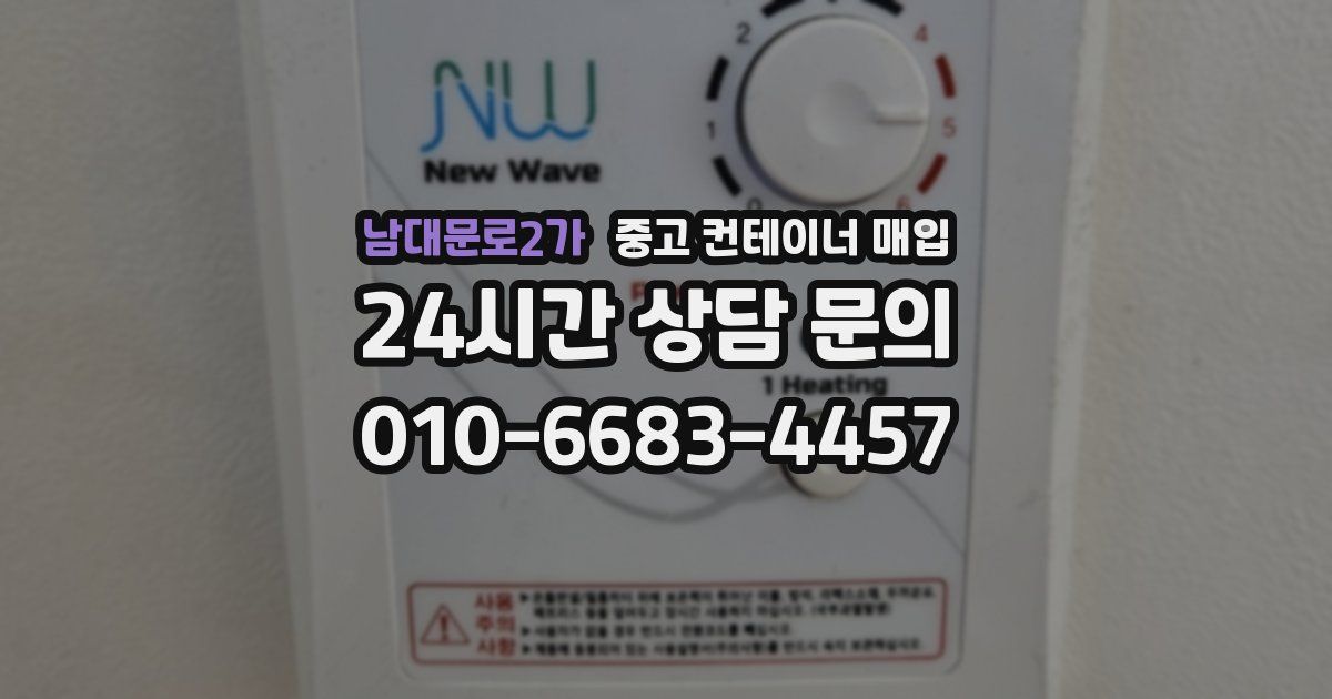 남대문로2가 중고 컨테이너 매입