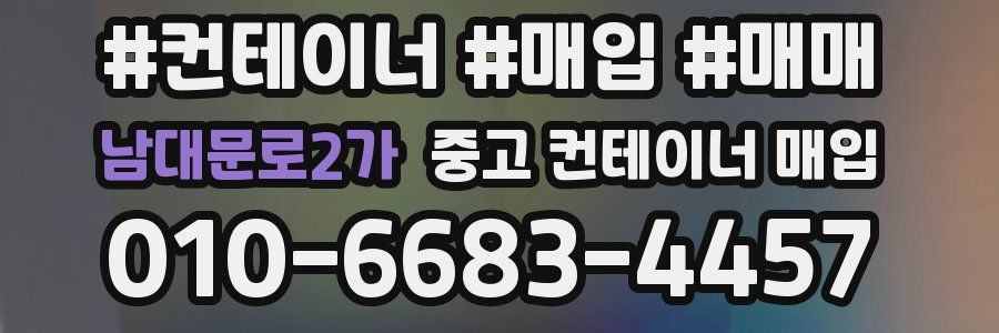 남대문로2가 중고 컨테이너 매입
