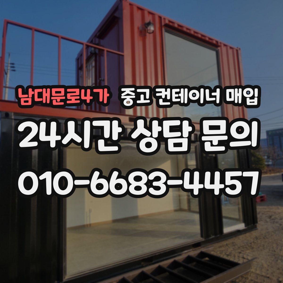 남대문로4가 중고 컨테이너 매입