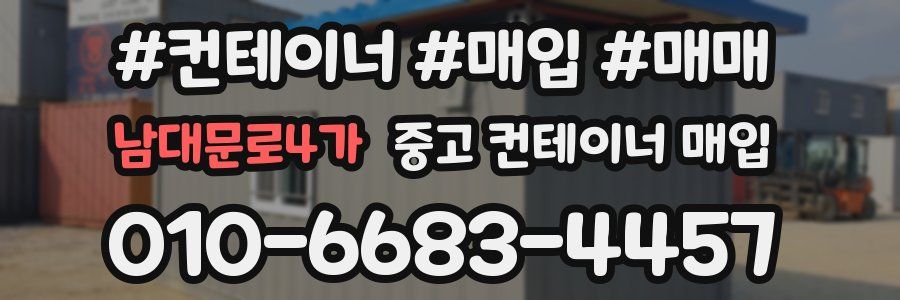 남대문로4가 중고 컨테이너 매입