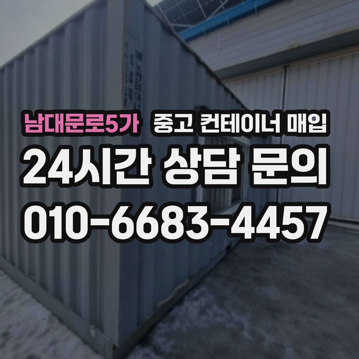 남대문로5가 중고 컨테이너 매입 내부 잔존물 정리 기준을 먼저 살펴야 하는 이유