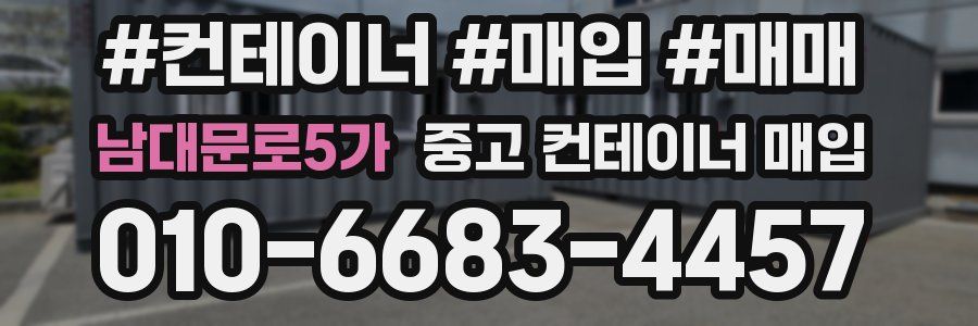 남대문로5가 중고 컨테이너 매입