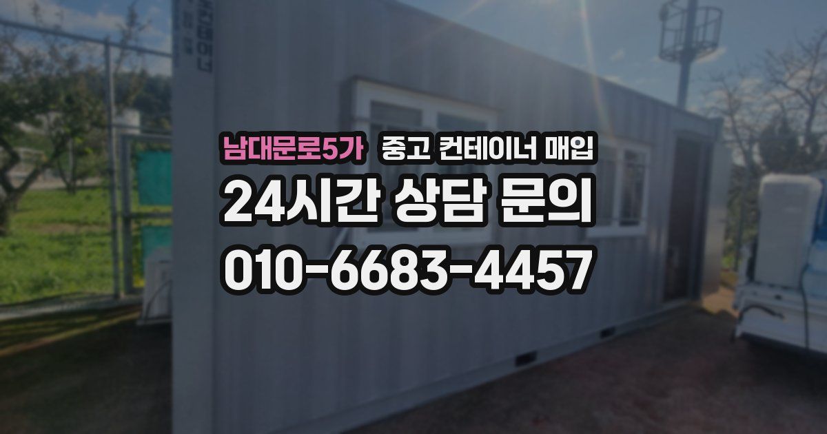 남대문로5가 중고 컨테이너 매입