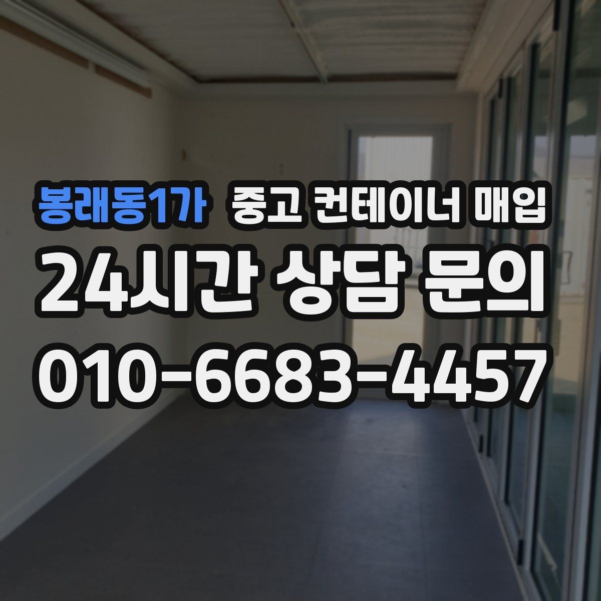 봉래동1가 중고 컨테이너 매입 수량이 많을 때 사전 확인할 항목