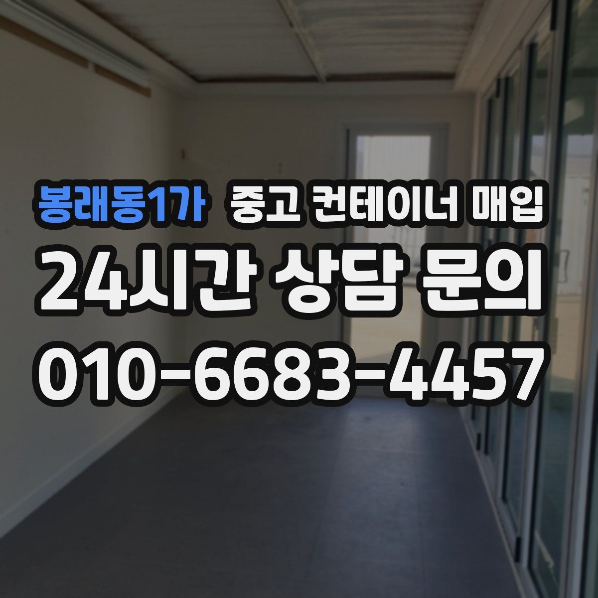 봉래동1가 중고 컨테이너 매입