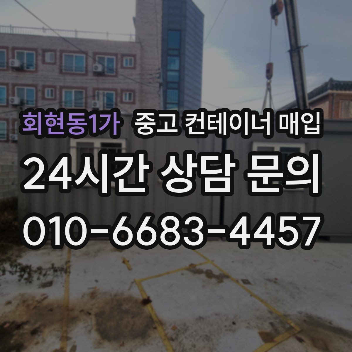 회현동1가 중고 컨테이너 매입 외부 반출 가능 여부를 먼저 살펴봐야 하는 이유