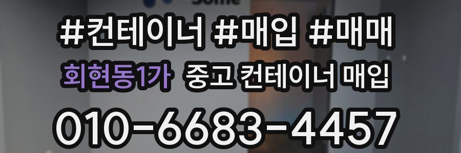 회현동1가 중고 컨테이너 매입