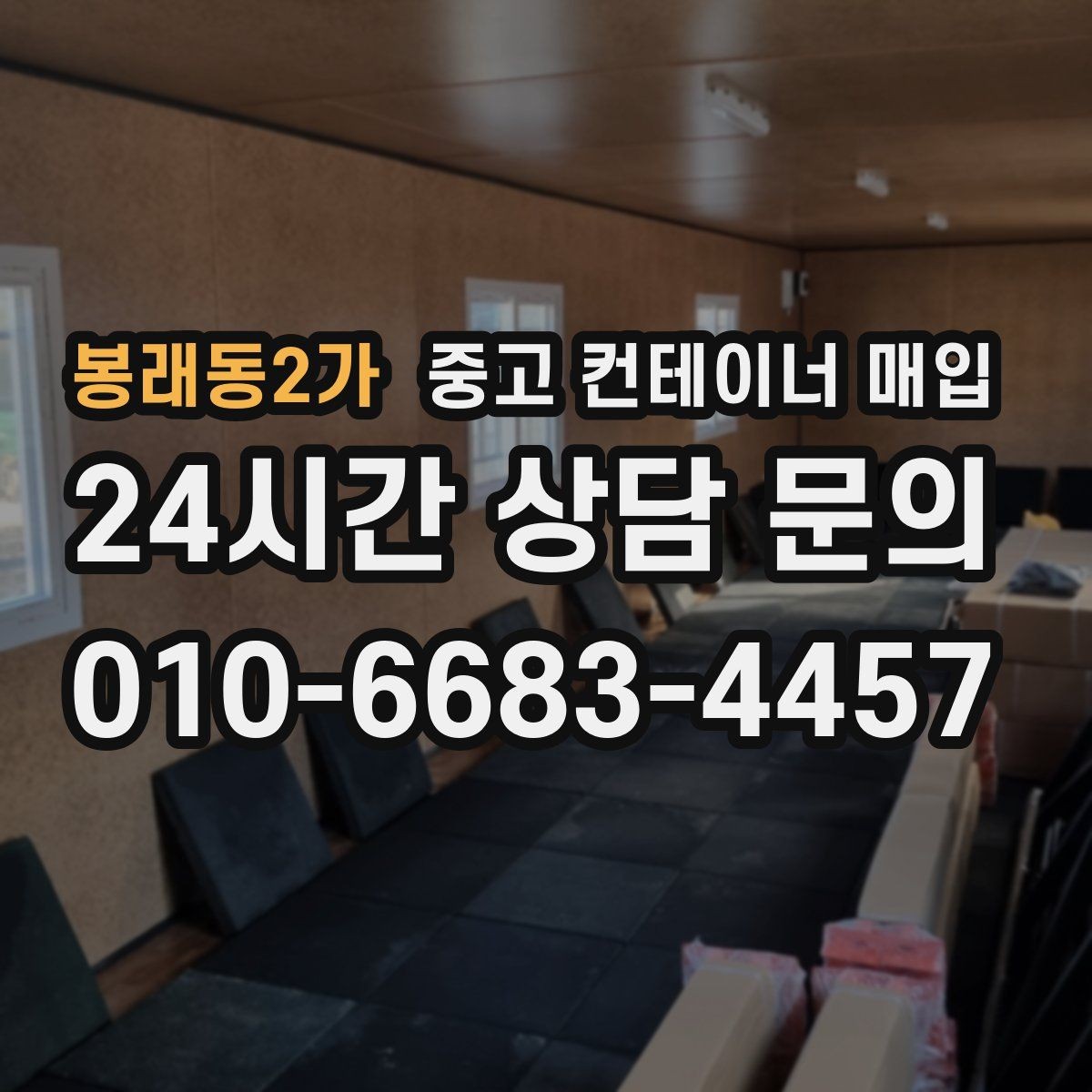 봉래동2가 중고 컨테이너 매입 냉동·특수 사양은 어떻게 살펴보나