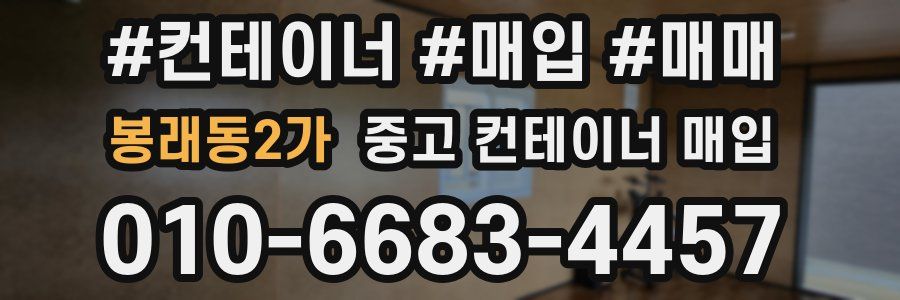 봉래동2가 중고 컨테이너 매입