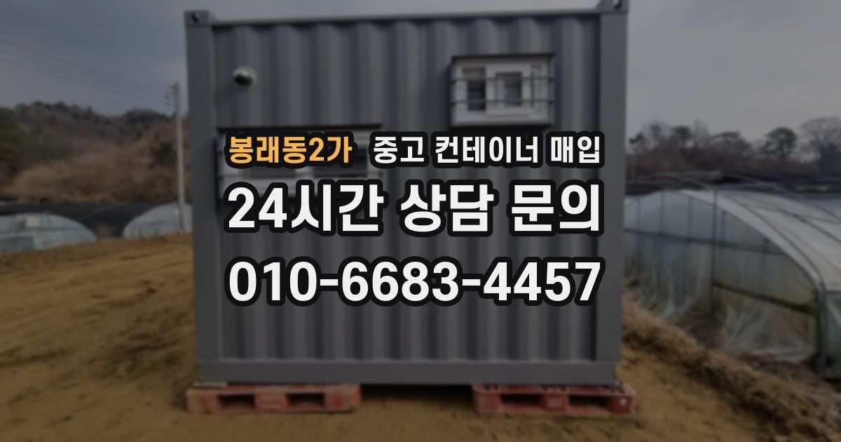 봉래동2가 중고 컨테이너 매입