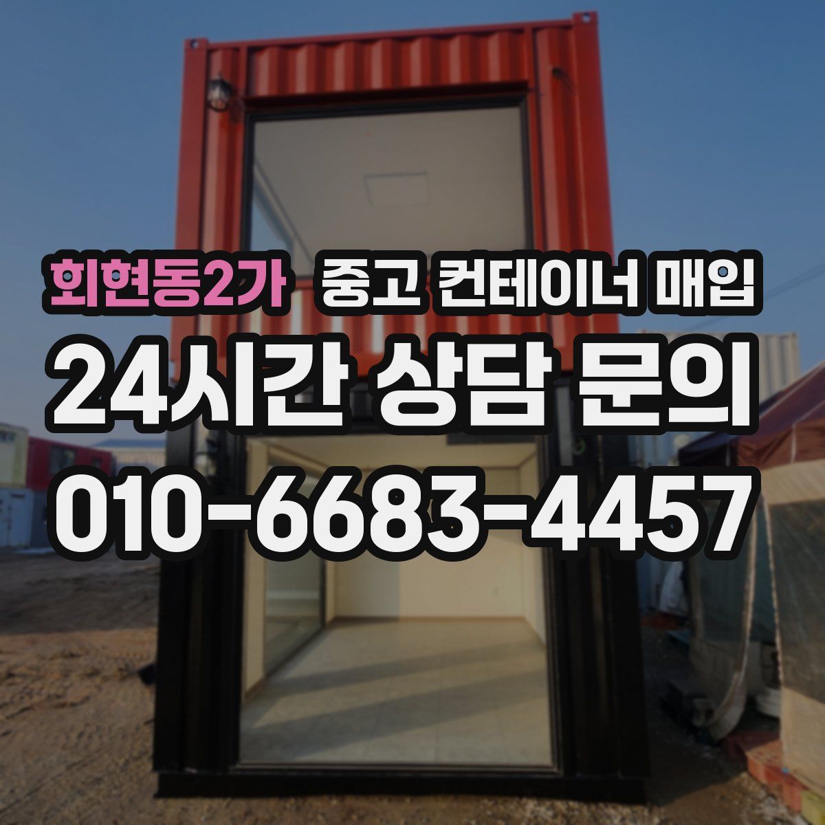 회현동2가 중고 컨테이너 매입