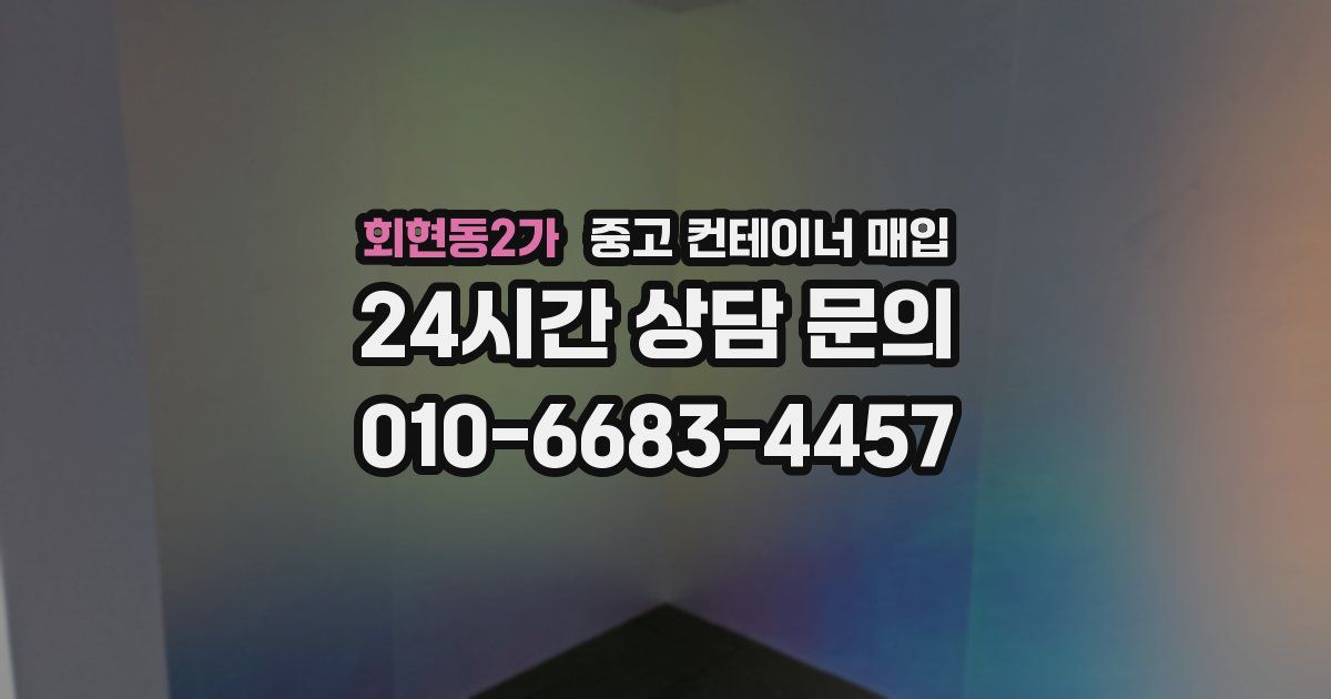 회현동2가 중고 컨테이너 매입