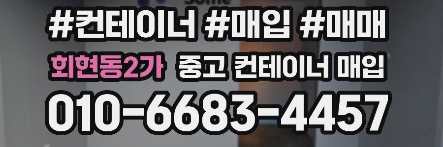 회현동2가 중고 컨테이너 매입