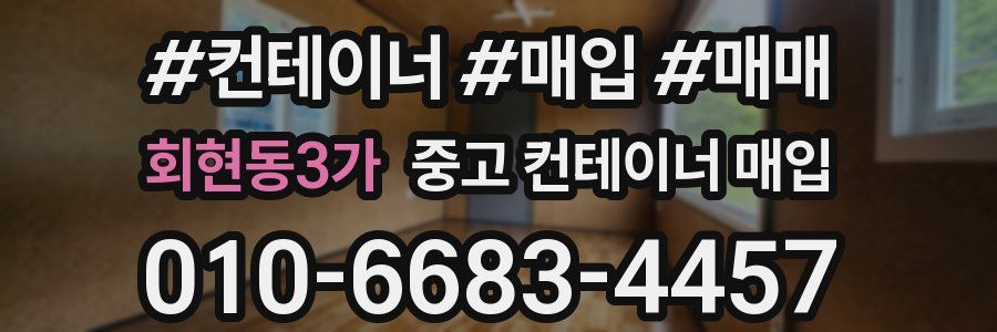 회현동3가 중고 컨테이너 매입