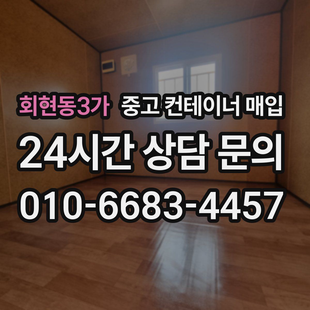 회현동3가 중고 컨테이너 매입
