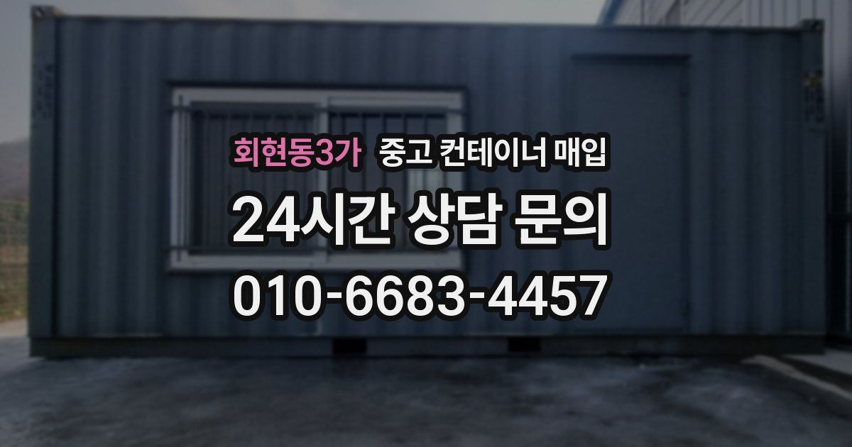 회현동3가 중고 컨테이너 매입