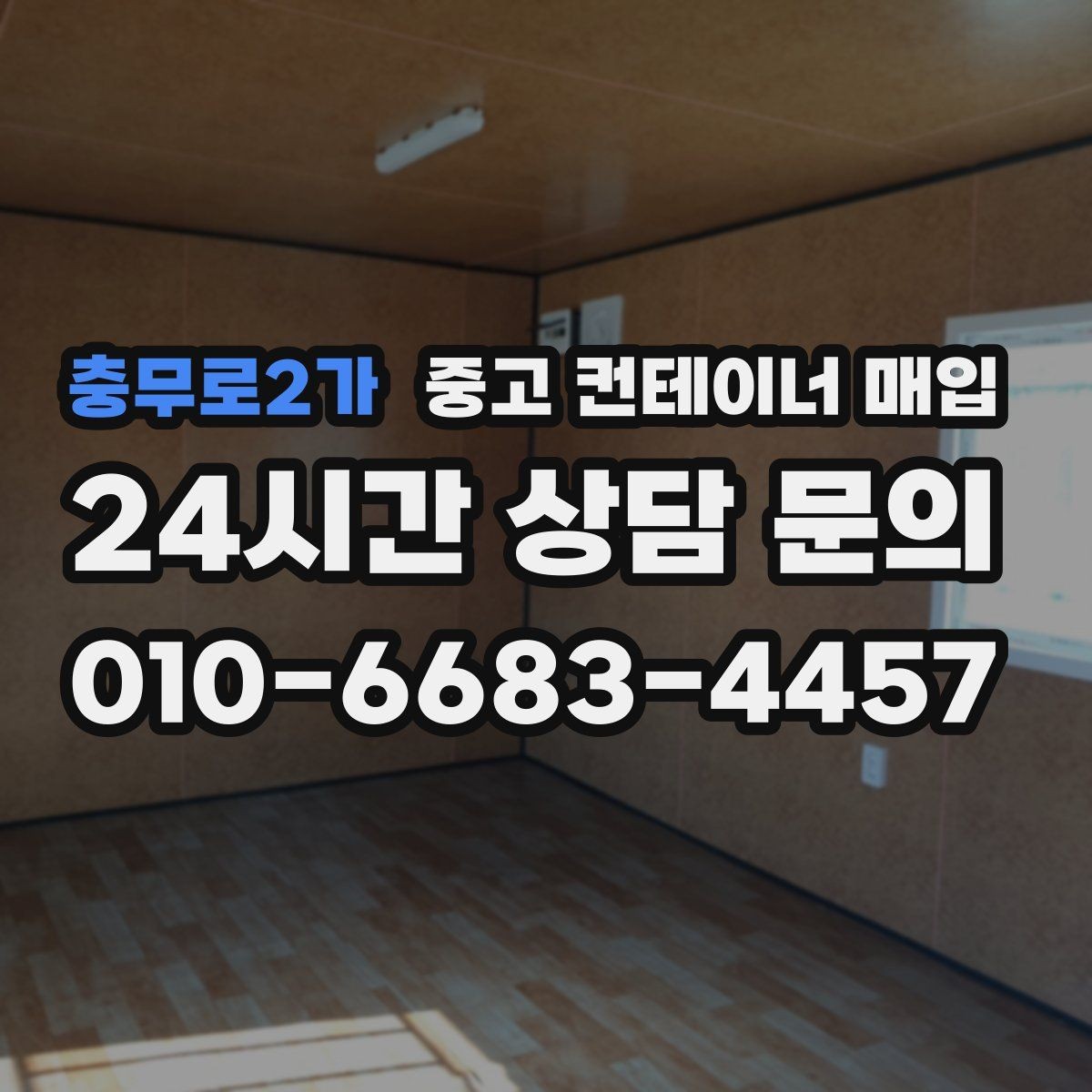충무로2가 중고 컨테이너 매입 문짝 손상과 개폐 상태를 함께 보는 이유