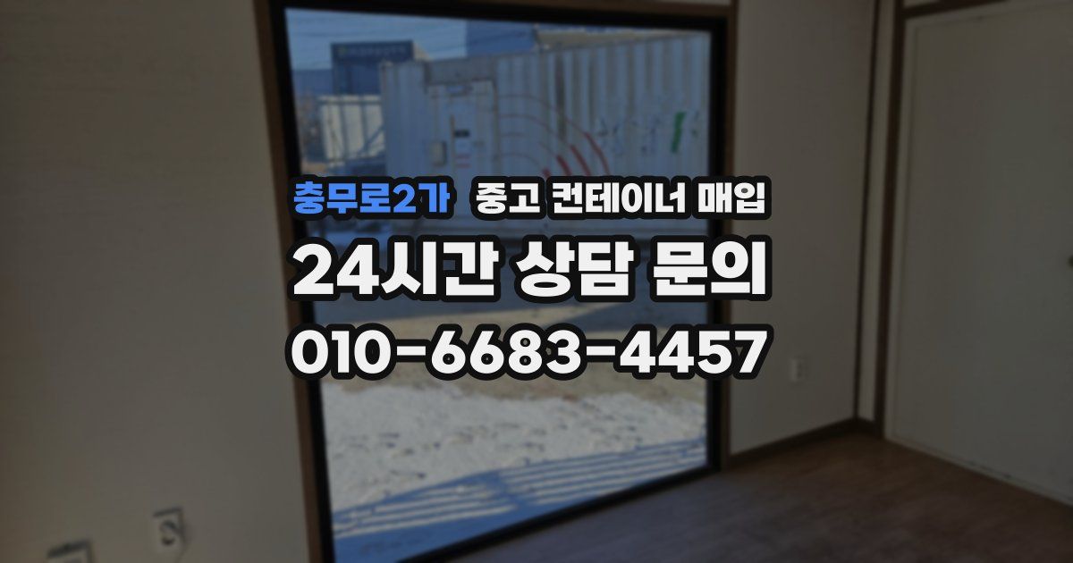 충무로2가 중고 컨테이너 매입