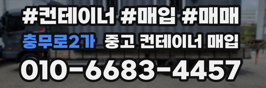 충무로2가 중고 컨테이너 매입