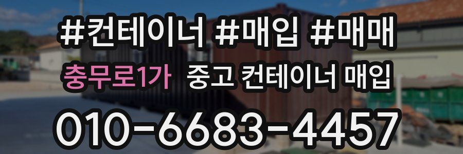 충무로1가 중고 컨테이너 매입
