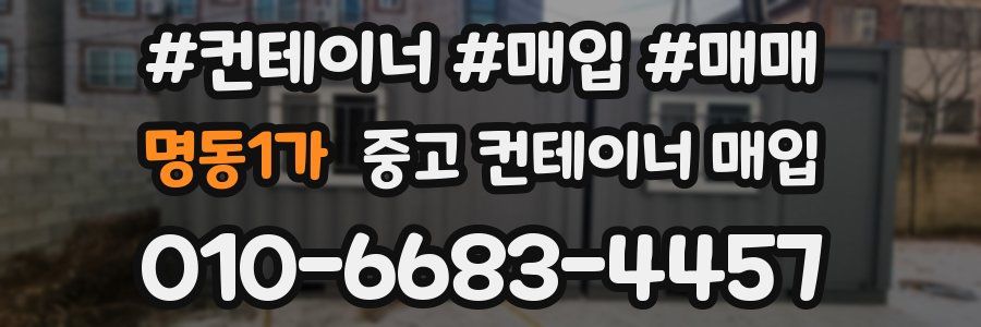 명동1가 중고 컨테이너 매입
