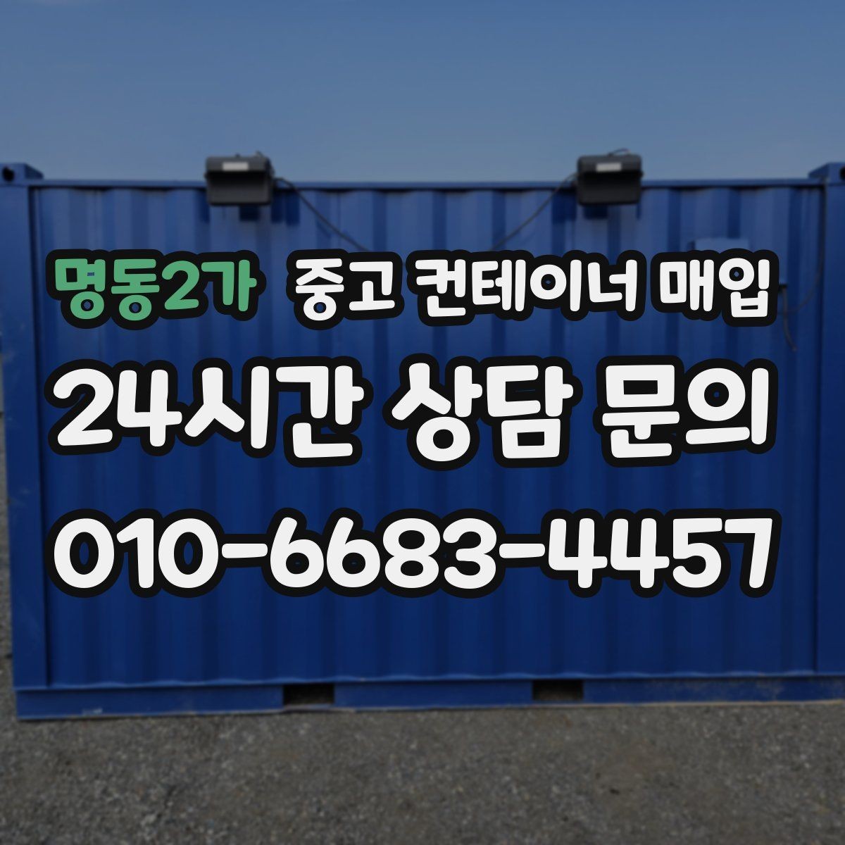 명동2가 중고 컨테이너 매입 특수 규격을 볼 때 놓치기 쉬운 부분