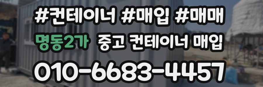 명동2가 중고 컨테이너 매입