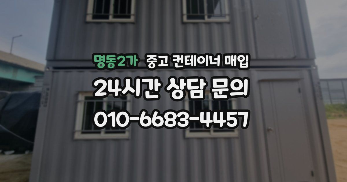 명동2가 중고 컨테이너 매입