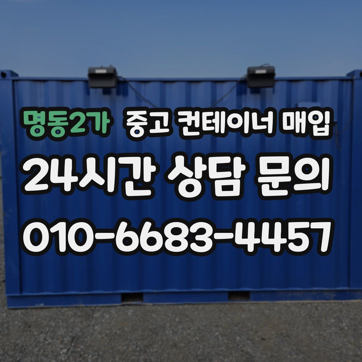 명동2가 중고 컨테이너 매입