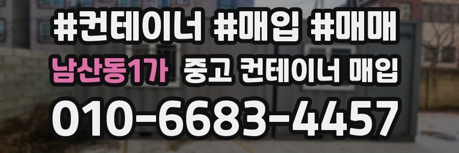 남산동1가 중고 컨테이너 매입