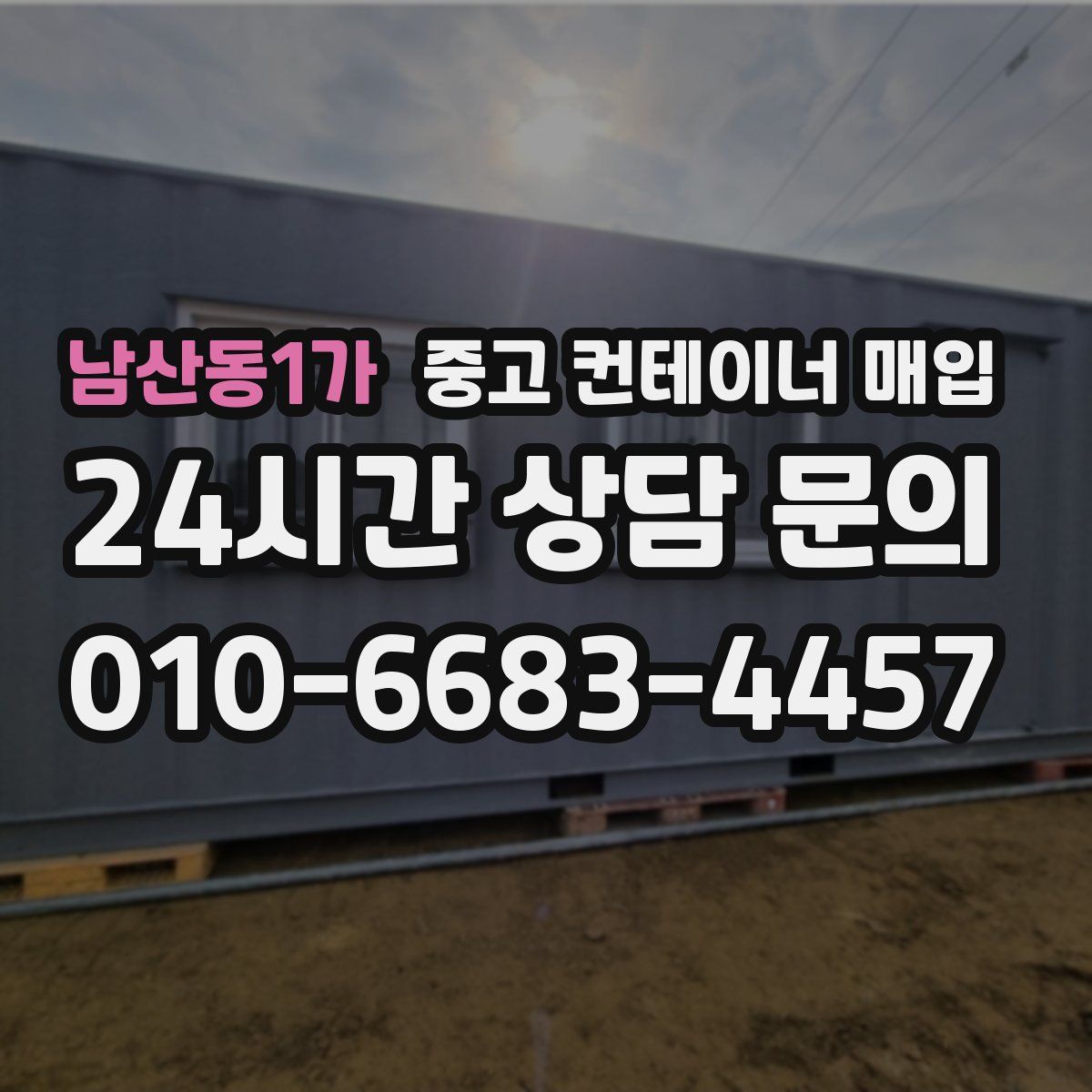 남산동1가 중고 컨테이너 매입