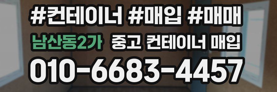 남산동2가 중고 컨테이너 매입