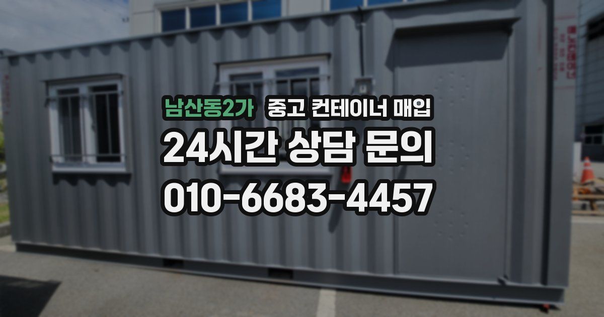남산동2가 중고 컨테이너 매입