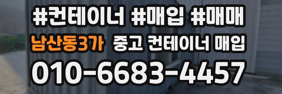 남산동3가 중고 컨테이너 매입