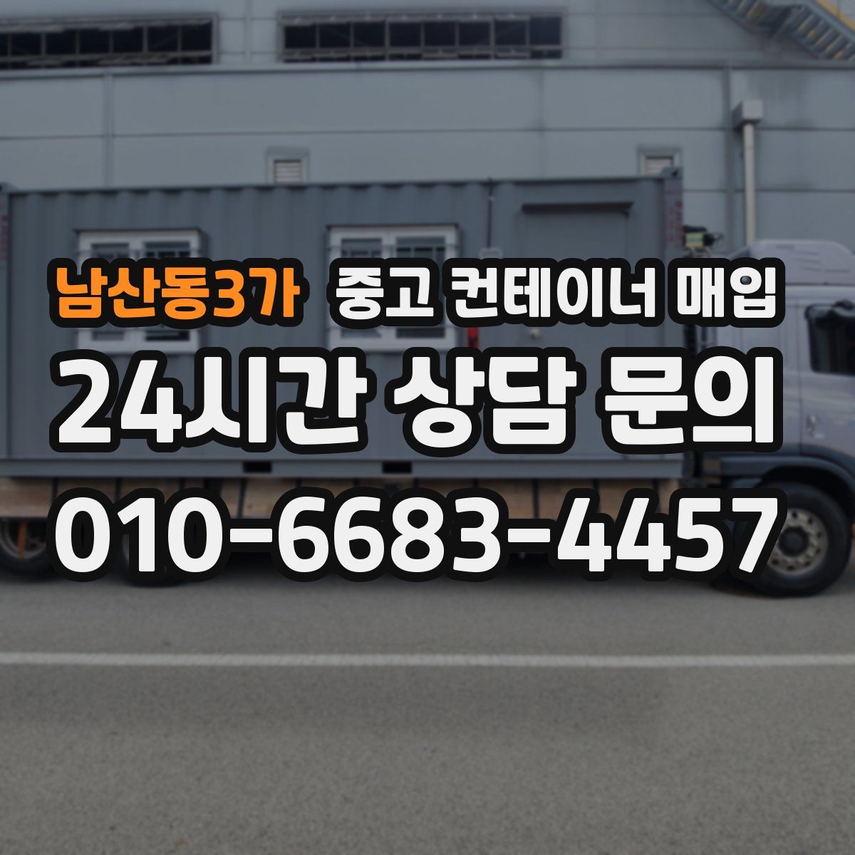 남산동3가 중고 컨테이너 매입