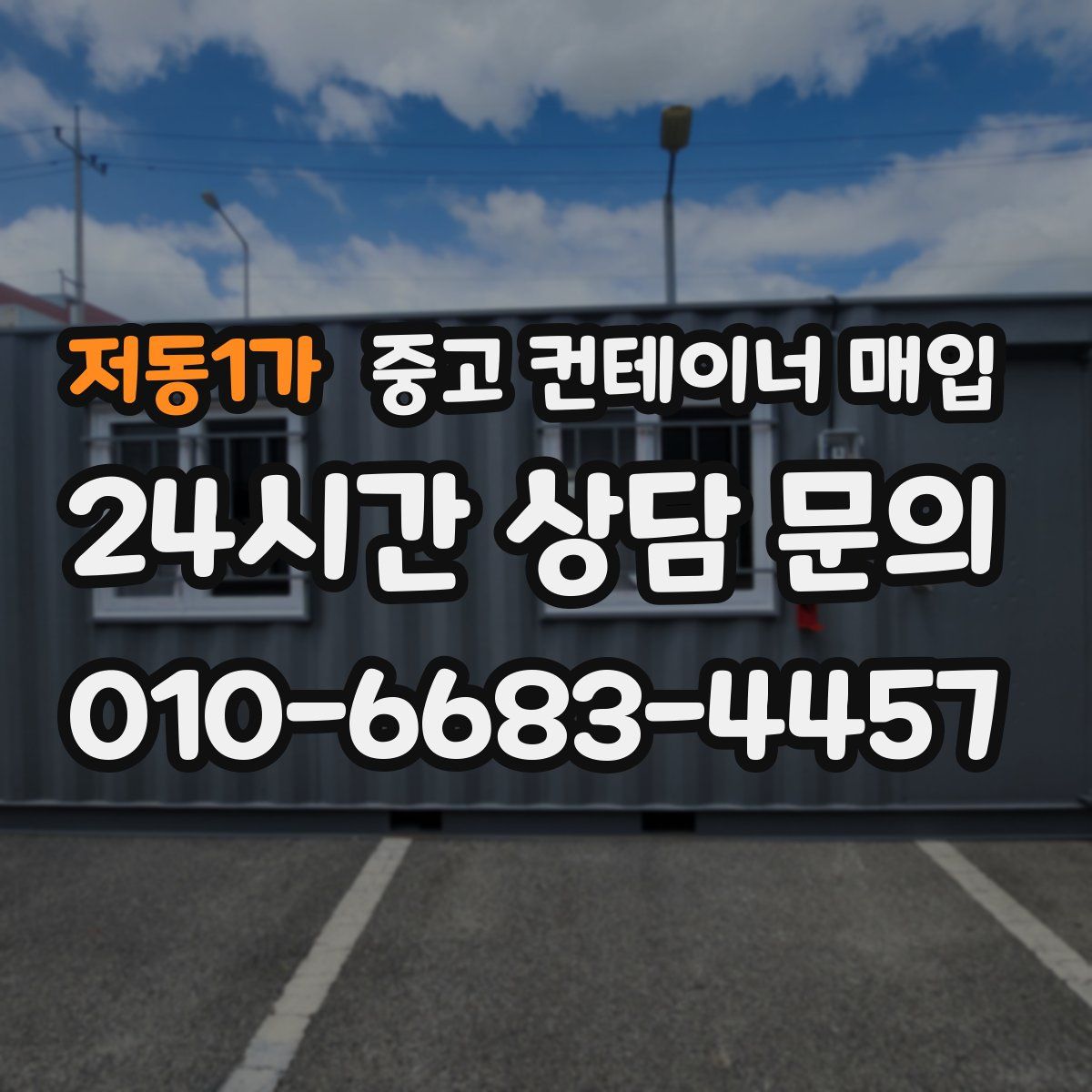 저동1가 중고 컨테이너 매입