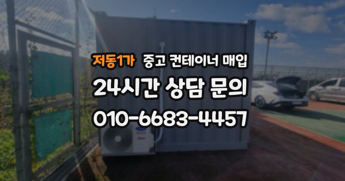 저동1가 중고 컨테이너 매입