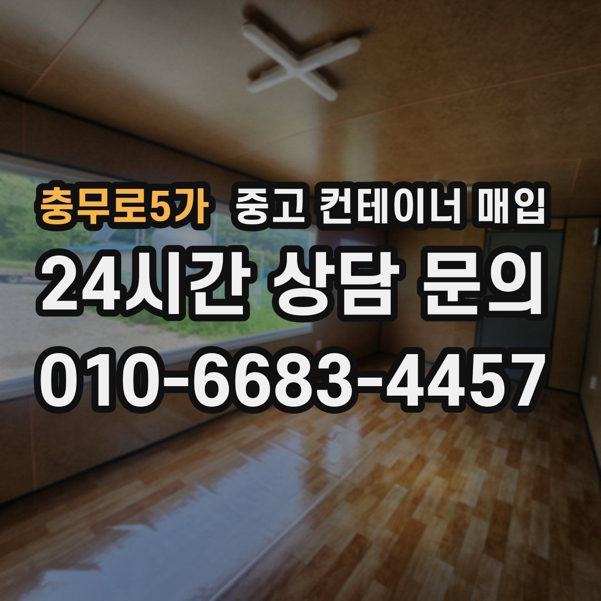 충무로5가 중고 컨테이너 매입 앵커 고정 해체 시 협의해야 할 내용