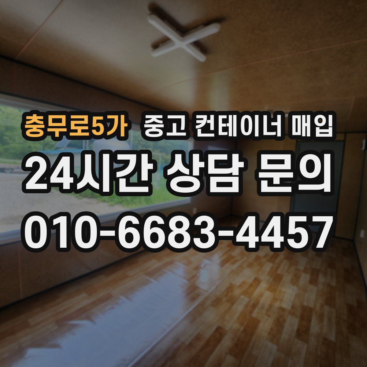충무로5가 중고 컨테이너 매입