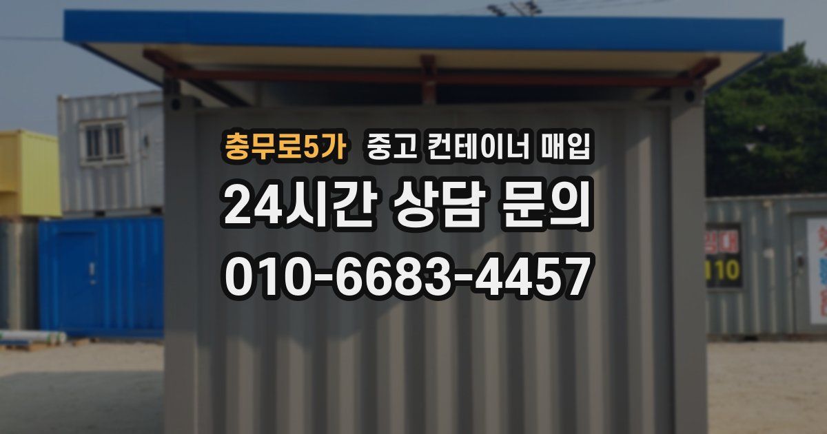 충무로5가 중고 컨테이너 매입